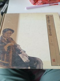 夏葆元绘本儿:徐悲鸿往事录。