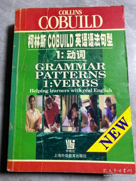 柯林斯COBUILD英语语法句型1：动词