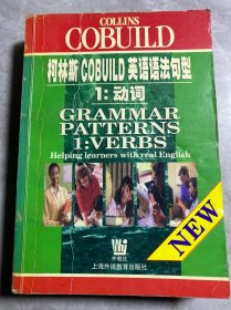 柯林斯COBUILD英语语法句型1：动词