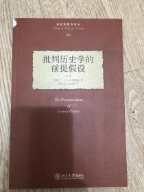 批判历史学的前提假设：The Presuppositions of Critical History