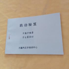 药功秘笈，武林泰斗一代宗师万籁声回忆录，二书合售如图！