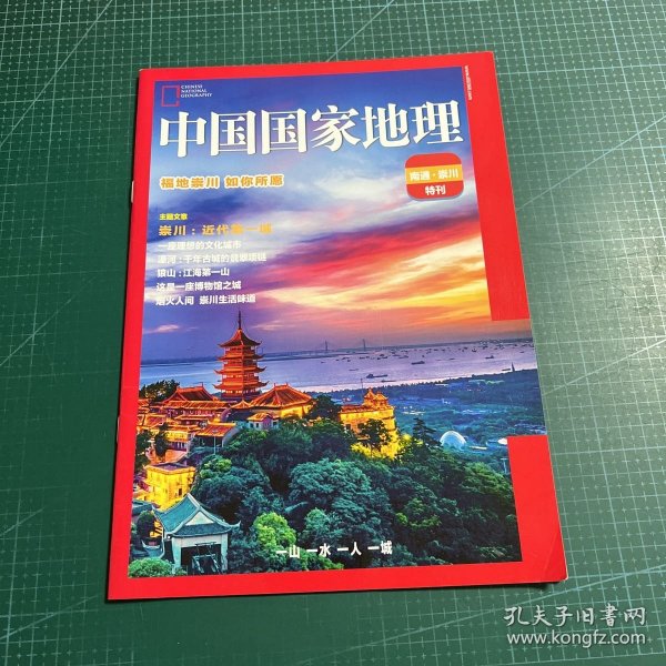 中国国家地理(南通·崇川特刊)