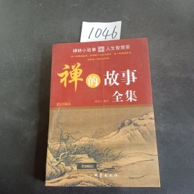 禅的故事全集（图文珍藏本）