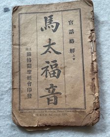 清代铅印马太福音，一册，官话略解，1928年