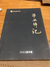 浙江省温州中学 学业锦记2023届专属