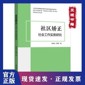 社區(qū)矯正社會(huì)工作實(shí)務(wù)研究 9787562855279