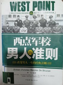 西点军校男人的准则（白金典藏版）·