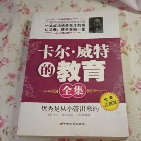 卡尔·威特的教育全集：优秀是从小管出来的（全译珍藏版）默认微瑕泛黄霉斑，介意慎拍