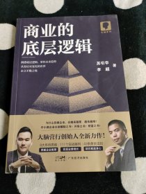 商业的底层逻辑