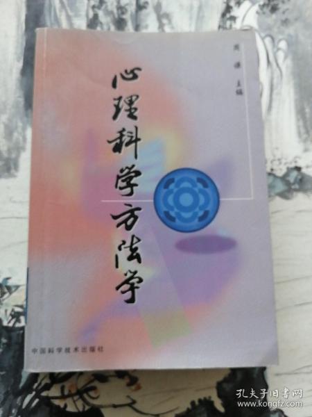 心理科学方法学