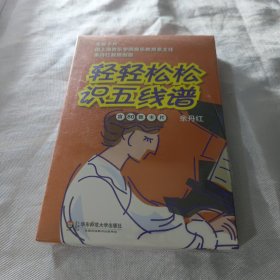 轻轻松松是五线谱