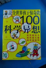 让全世界孩子惊奇的100个科学异想