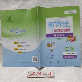 2022版新课程学习与测评同步学习生物七年级上册北师大版，(习题写过一些)