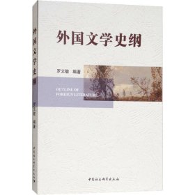 外國(guó)文學(xué)史綱