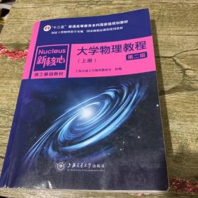 大学物理教程（上 第2版）/普通高等教育“十一五”国家级规划教材·新核心理工基础教材