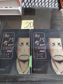 知行合一王阳明（漫画版）（套装共2册）