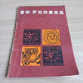 夏班.罗伯特寓言选/CW36