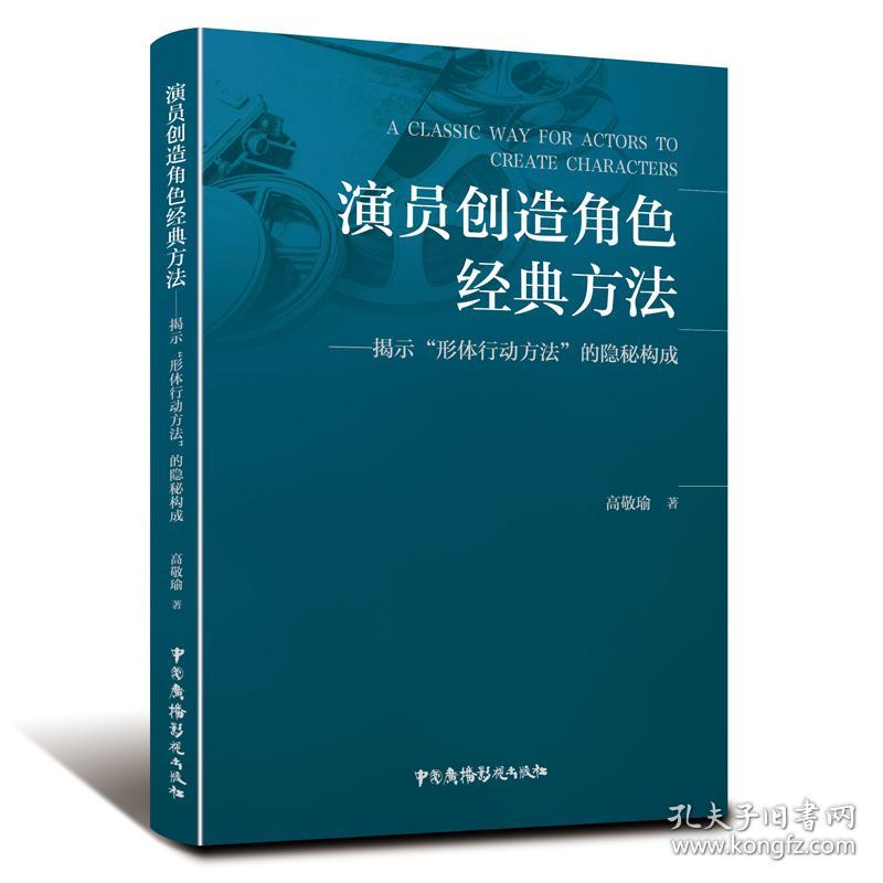 演员创造角色经典方法--揭示形体行动方法的隐秘构成