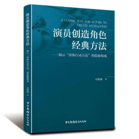 演员创造角色经典方法--揭示形体行动方法的隐秘构成