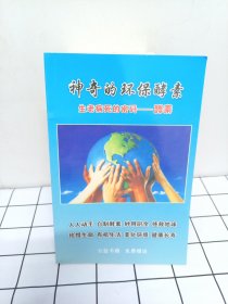 神奇的环保 酵