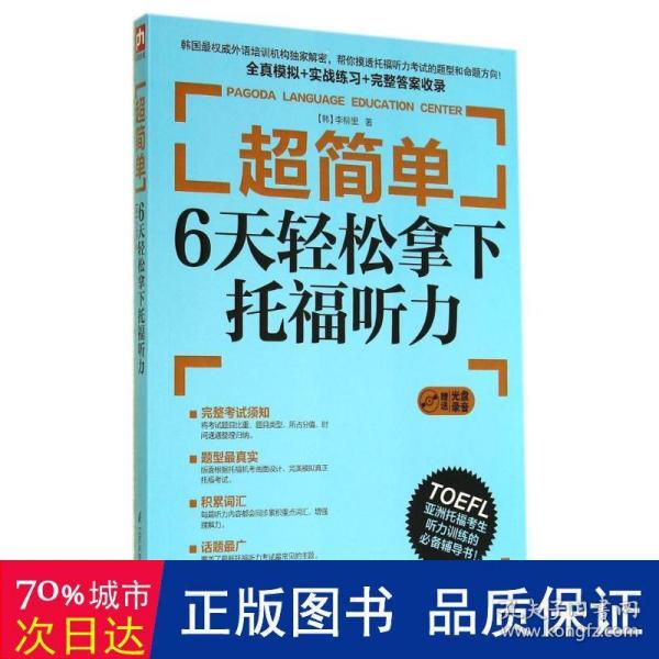 超简单：6天轻松拿下托福听力