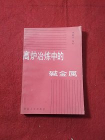 高炉冶炼中的碱金属