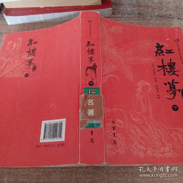 众阅古典文学名著丛书：红楼梦简注版（套装上下册）