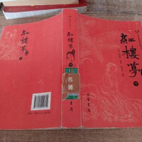 众阅古典文学名著丛书：红楼梦简注版（套装上下册）