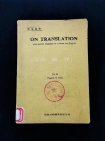 【罕见】ON TRANSLATION with special reference to Chinese and English（论翻译）【由金隄与奈达合著。金堤，中国资深翻译家，《尤利西斯》中文首译者。尤金•奈达（Eugene Nida），杰出的翻译家和翻译理论家，以“动态对等”翻译理论而闻名于世，被誉为“当代翻译理论之父”。   本书1986年获得天津社会科学院社会科学研究著作二等奖。】