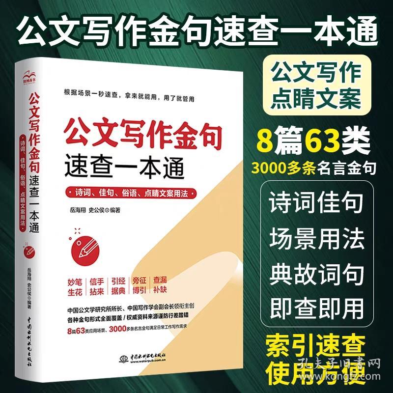 公文写作金句速查一本通：诗词、佳句、俗语、点睛文案用法宝典 公文写作点石成金实用全书 公文写作诗词速查手册精讲 公文写作范例大全 公文写作思维方法与实战 公文写作心法