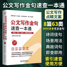 公文写作金句速查一本通：诗词、佳句、俗语、点睛文案用法宝典 公文写作点石成金实用全书 公文写作诗词速查手册精讲 公文写作范例大全 公文写作思维方法与实战 公文写作心法