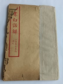 四书白话解（告子）