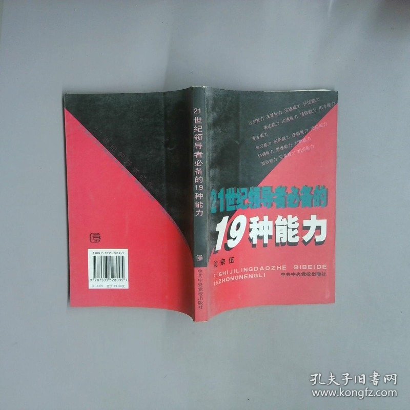 21世纪领导者必备的19种能力
