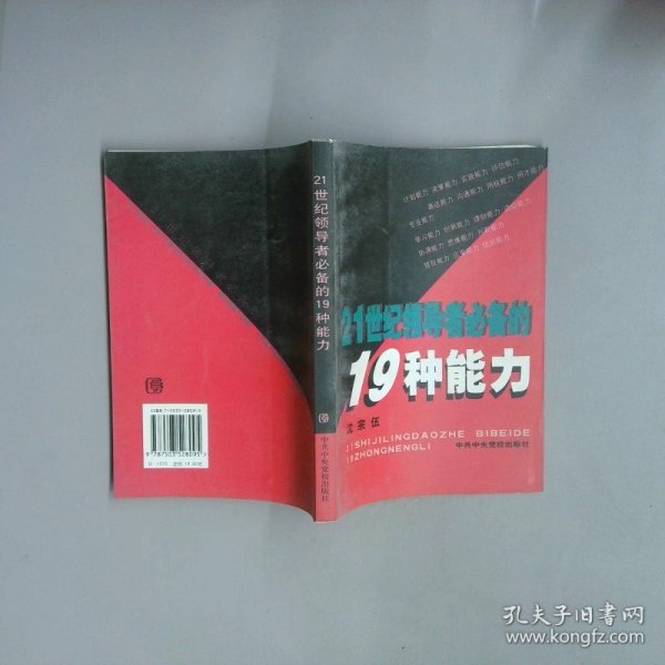 21世纪领导者必备的19种能力