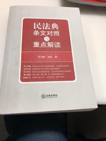 民法典条文对照与重点解读(民法典红宝书/新旧对照/随书附赠价值96元电子书)