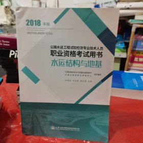 公路水运工程试验检测专业技术人员职业资格考试用书（2018年版） 水运结构与地基