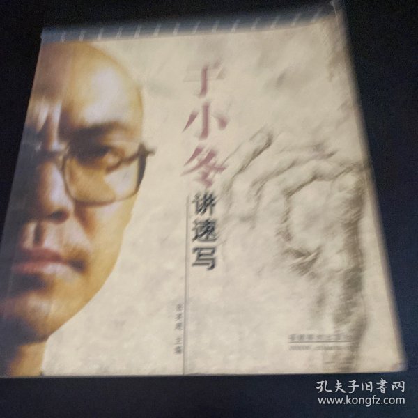 于小冬讲速写