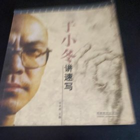 于小冬讲速写