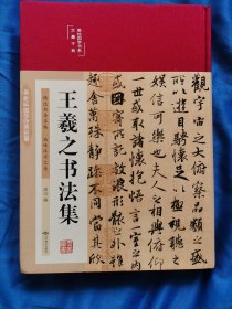王羲之书法集