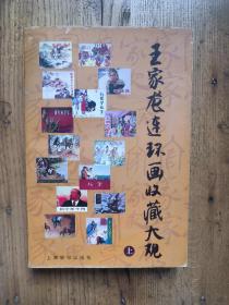 王家龙连环画收藏大观（上册） 【王家龙钤印 李明海签名 钤印 见图】