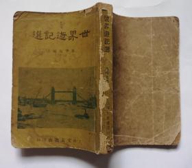 《世界游记选》上海文友书店36年5月初版