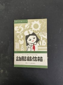 动脑筋信箱（1）：物理化学常识问答