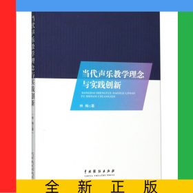 當(dāng)代聲樂教學(xué)理念與實(shí)踐創(chuàng)新