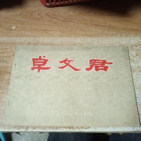 卓文君--彩色连环画（56年1版1印 吴光宇画 18开 自然旧）