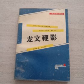 龍文鞭影