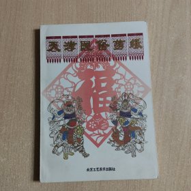 天津民俗剪纸
