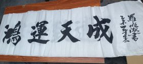 鸿运天成 罗明海老师书法