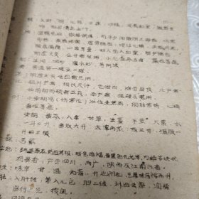 老中医配方，祖国医学概要，佳木斯医学院1959年油印本，/从原始社会到周末的医学～宋金元明清的医学。阴阳五行与病理的关系，四时五方五味于病理的关系，六气六淫与病理的关系，诊断概要，望诊闻诊，问诊，切诊，八纲，中药学概要，中药配方从106页到207页