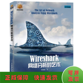 wireshark网络分析艺术