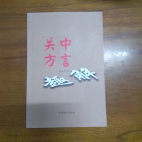 《关中方言趣解》